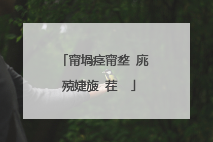 甯堝痉甯堥�庣殑婕旇�茬��