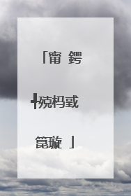 甯�鍔╃殑杩戜箟璇�