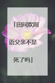 田间欢周语父亲不是死了吗