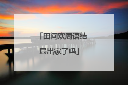 田间欢周语结局出家了吗