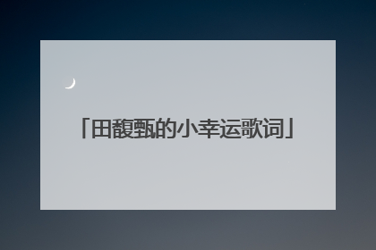 田馥甄的小幸运歌词