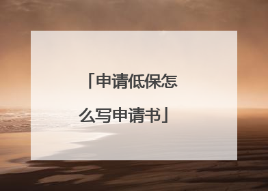 申请低保怎么写申请书
