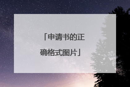 申请书的正确格式图片