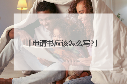 申请书应该怎么写?
