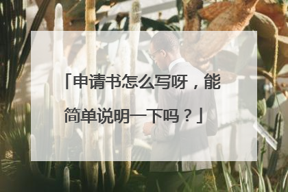 申请书怎么写呀，能简单说明一下吗？