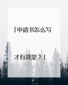 申请书怎么写才有效果？