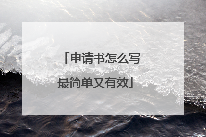 申请书怎么写最简单又有效