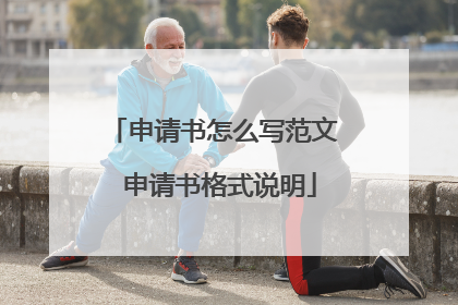 申请书怎么写范文 申请书格式说明