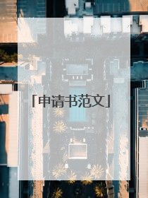 申请书范文