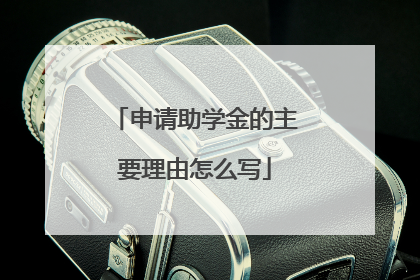 申请助学金的主要理由怎么写