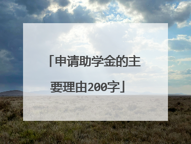 申请助学金的主要理由200字