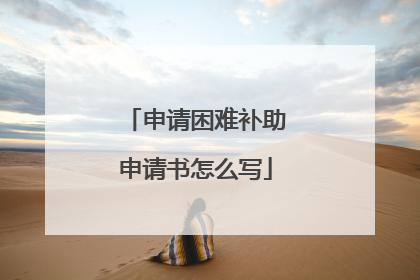 申请困难补助申请书怎么写