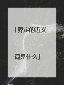 界定的近义词是什么