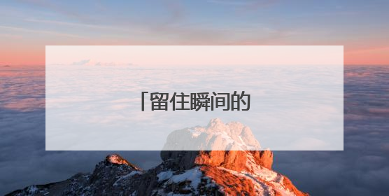 留住瞬间的美丽 作文