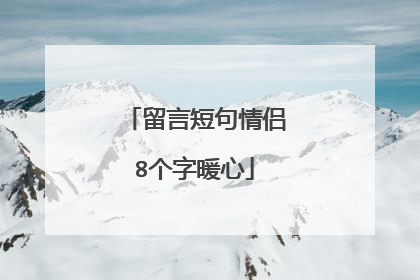 留言短句情侣8个字暖心