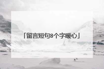 留言短句8个字暖心