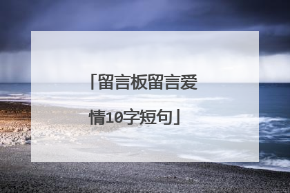 留言板留言爱情10字短句