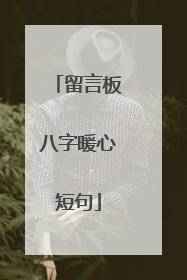 留言板八字暖心短句