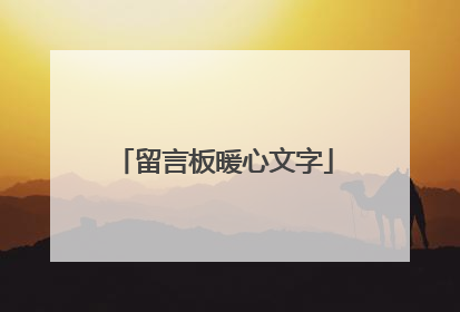 留言板暖心文字