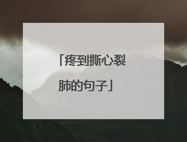 疼到撕心裂肺的句子