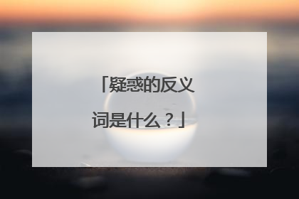 疑惑的反义词是什么？