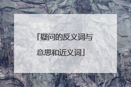 疑问的反义词与意思和近义词
