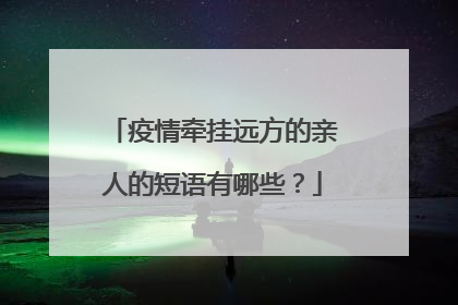 疫情牵挂远方的亲人的短语有哪些？