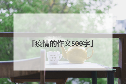 疫情的作文500字
