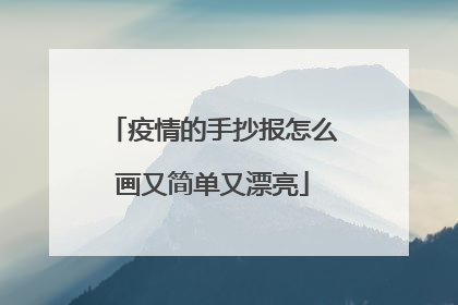 疫情的手抄报怎么画又简单又漂亮