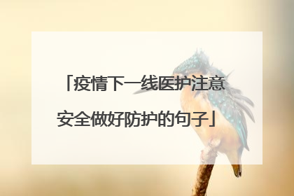 疫情下一线医护注意安全做好防护的句子