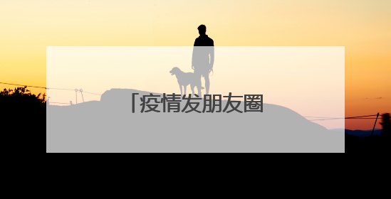 疫情发朋友圈的搞笑说说