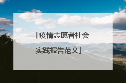 疫情志愿者社会实践报告范文