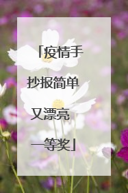 疫情手抄报简单又漂亮 一等奖