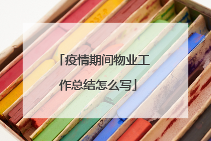 疫情期间物业工作总结怎么写