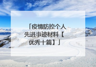 疫情防控个人先进事迹材料【优秀十篇】