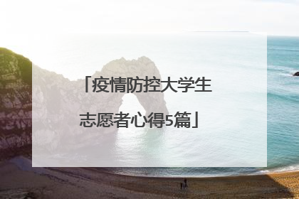 疫情防控大学生志愿者心得5篇