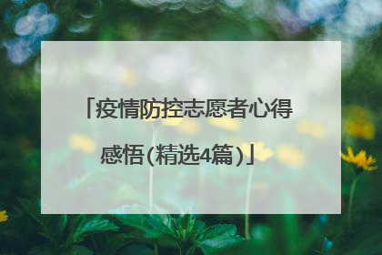 疫情防控志愿者心得感悟(精选4篇)