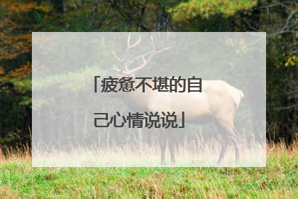 疲惫不堪的自己心情说说
