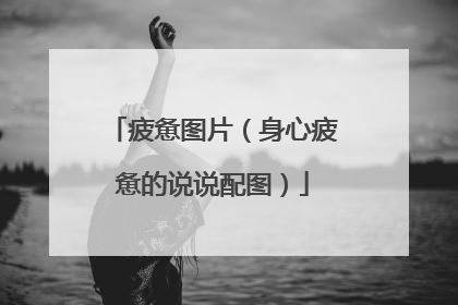 疲惫图片（身心疲惫的说说配图）