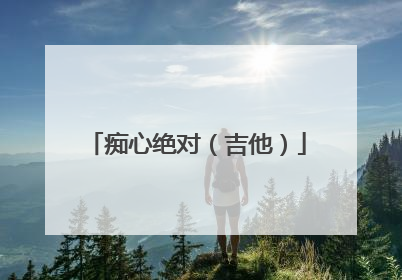 痴心绝对(吉他)