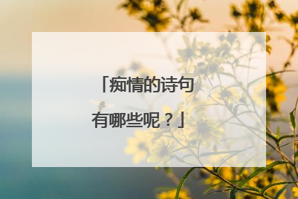 痴情的诗句有哪些呢？