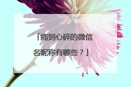 痛到心碎的微信名昵称有哪些？