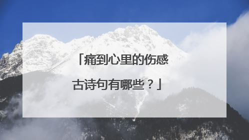 痛到心里的伤感古诗句有哪些？