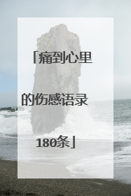 痛到心里的伤感语录180条