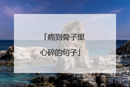 痛到骨子里心碎的句子