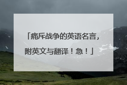 痛斥战争的英语名言,附英文与翻译！急！