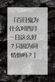 百目鬼为什么对四月一日这么好？只因为同情他吗？