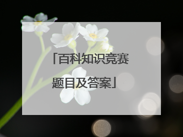 百科知识竞赛题目及答案