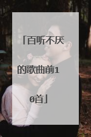 百听不厌的歌曲前10首