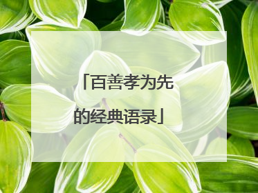 百善孝为先的经典语录